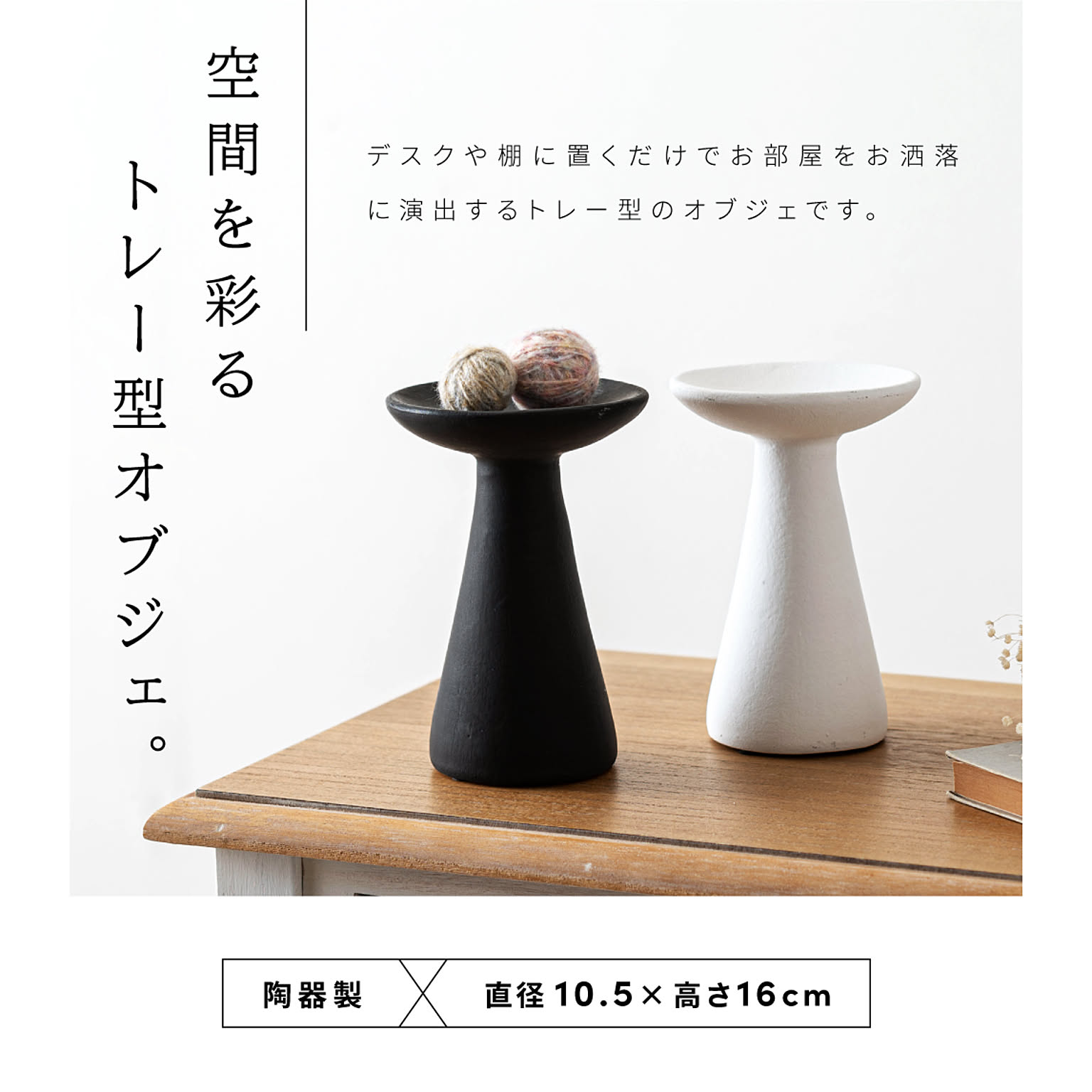 置物・オブジェ