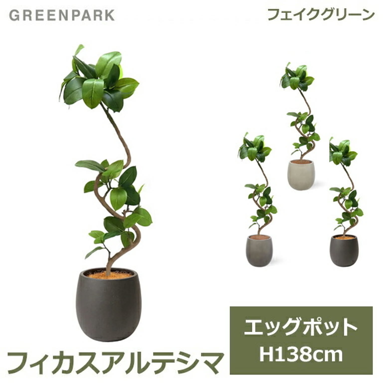 フェイクグリーン