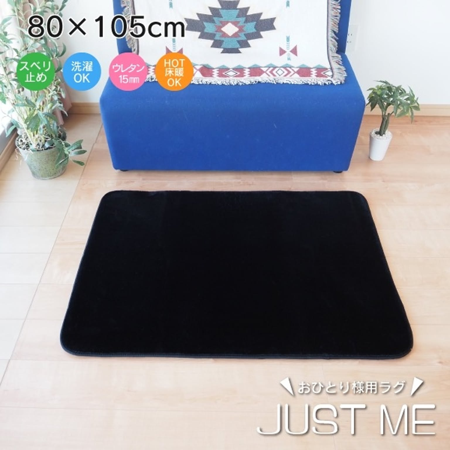 ラグマット 絨毯 約80cm×105cm ブラック 洗える 軽量 滑り止め加工 おひとり様用 JUST ME リビング ダイニング【代引不可】