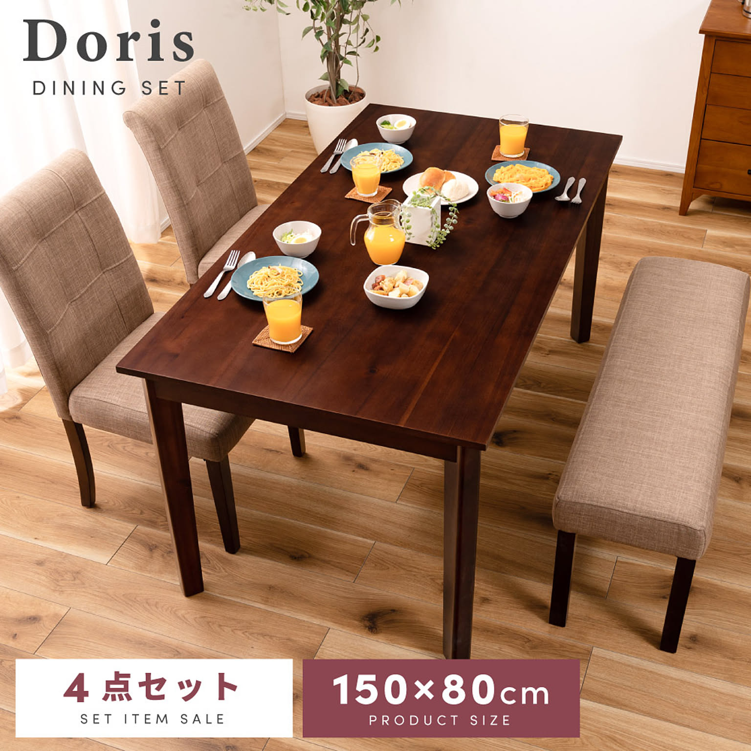 ビーライン ダイニングセット DORIS4-150