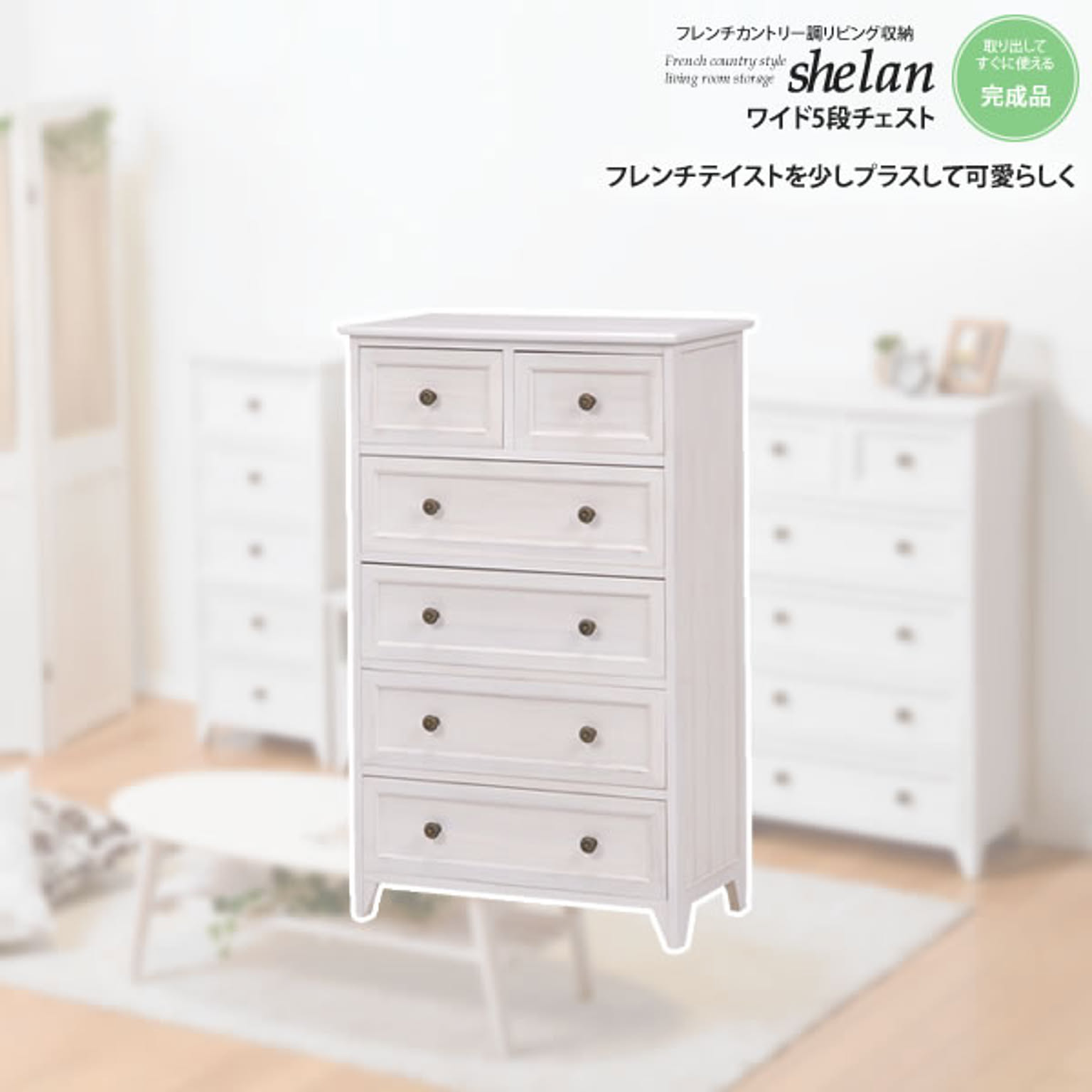 ワイド5段チェスト： フレンチカントリー調リビング収納★shelan（シェラン）  完成品 アンティークホワイト(white) (ロマンティック) 