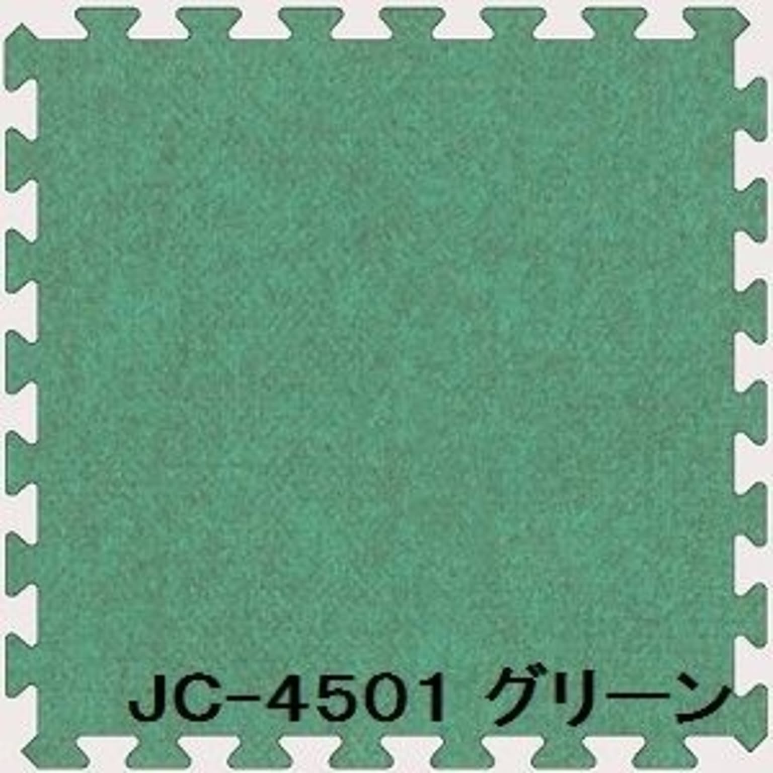 ジョイントカーペット JC-45 40枚セット 色 グリーン サイズ 厚10mm×タテ450mm×ヨコ450mm／枚 40枚セット寸法（2250mm×3600mm） 【洗える】 【日本製】 【防炎】