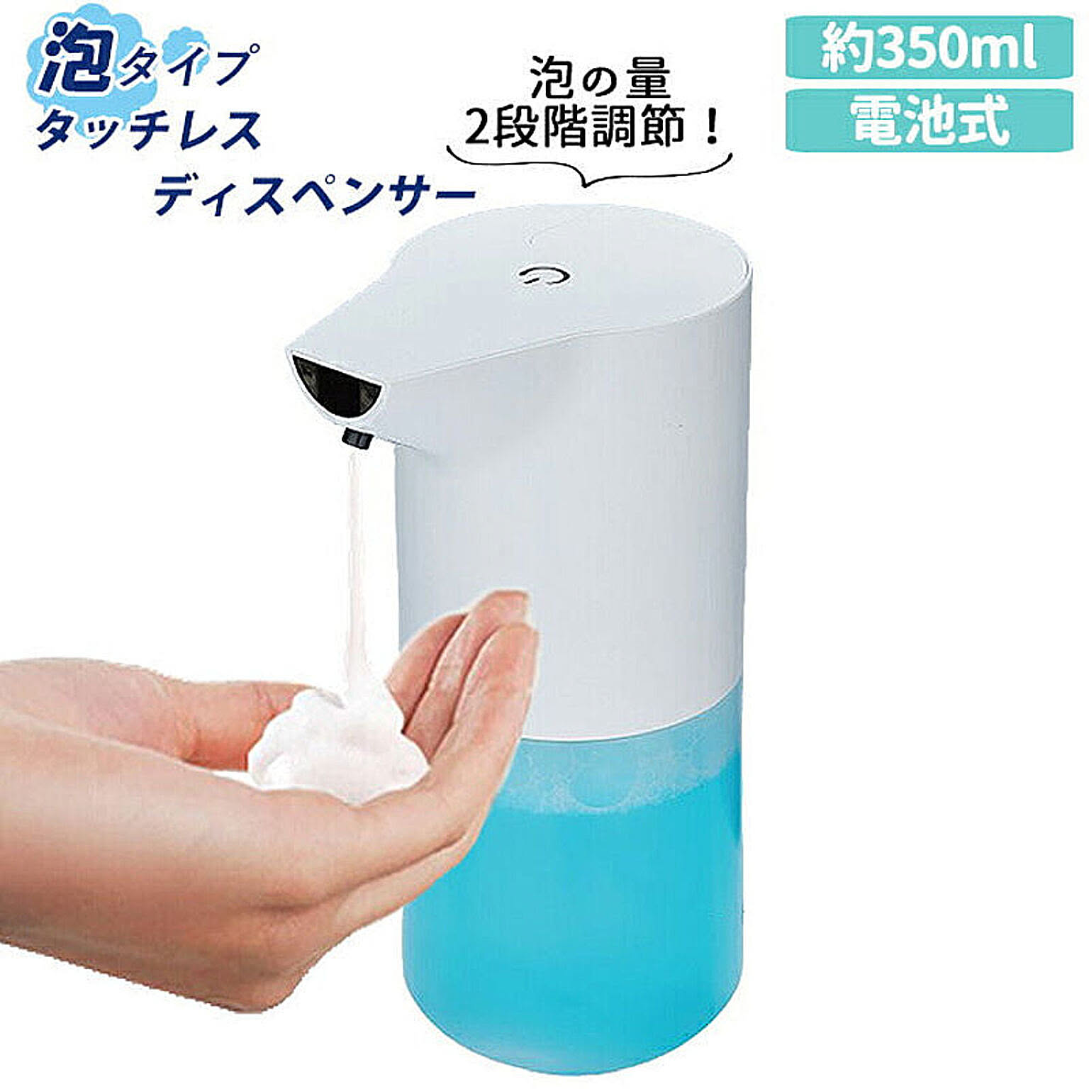 泡タイプ タッチレスディスペンサー 透明