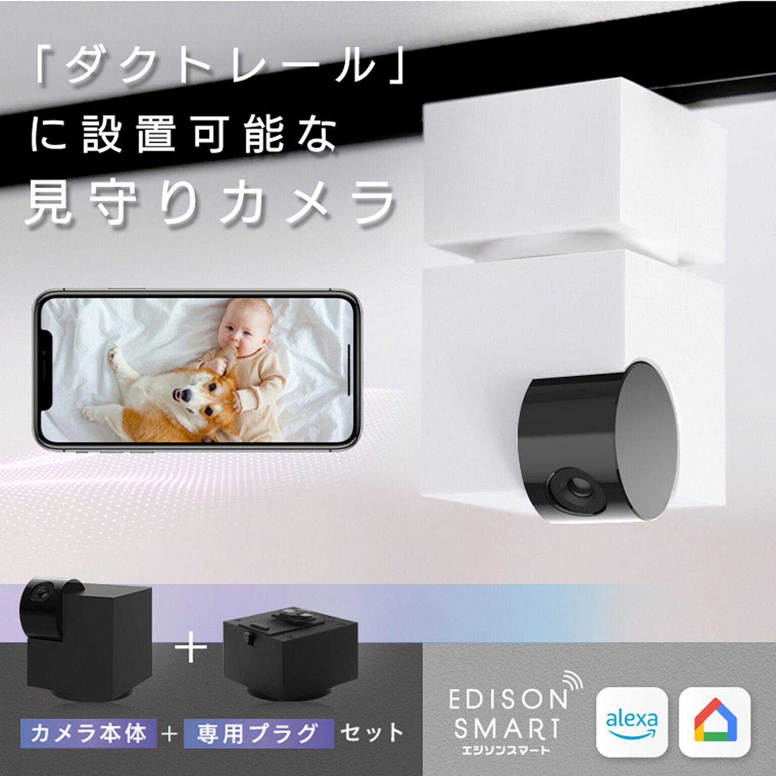 【セット】エジソンスマート 見守りカメラキューブ＋専用ダクトレール変換プラグセット