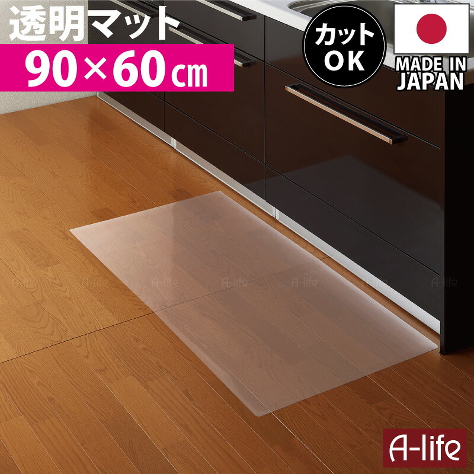 キッチンマット 透明 90cm 奥行60cm  保護マット
