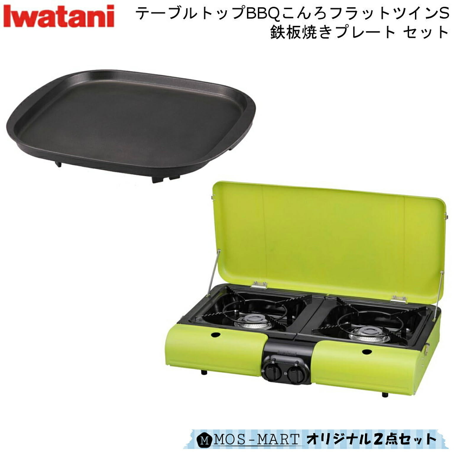 イワタニ 岩谷産業 iwatani テーブルトップBBQこんろ フラットツインS & 鉄板焼き プレート 計2点セット