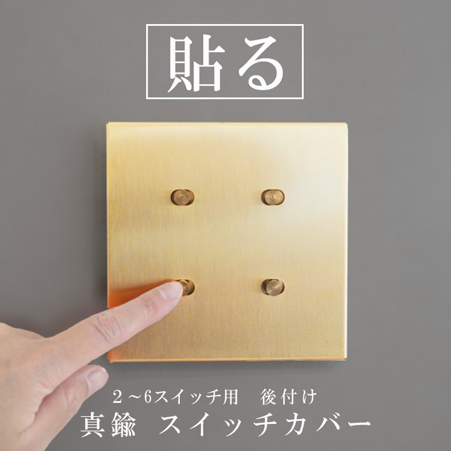 スイッチプレート・コンセントプレート