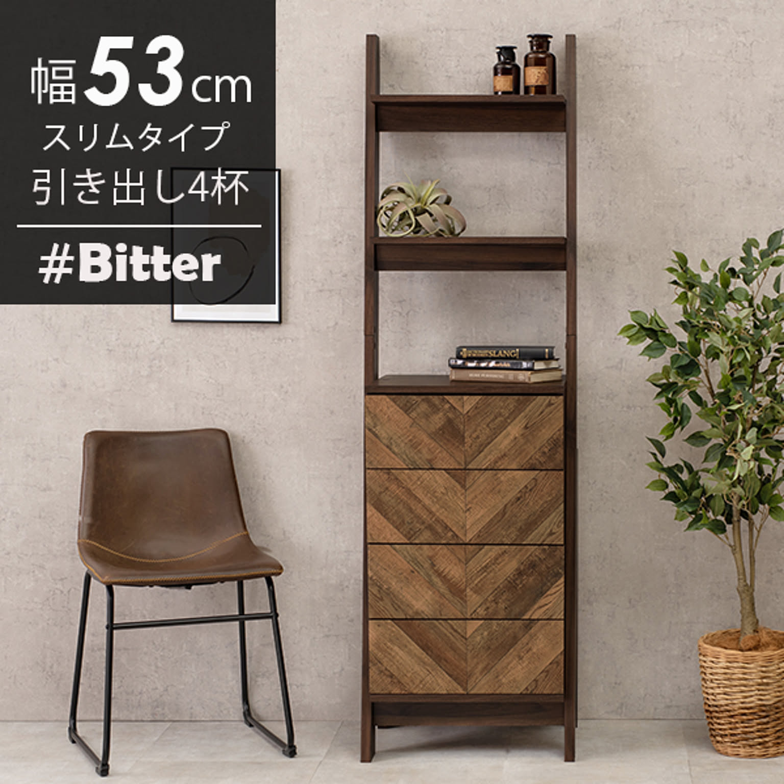 チェストラック 引出し4杯 幅53cm スリムタイプ【bitter】ビター
