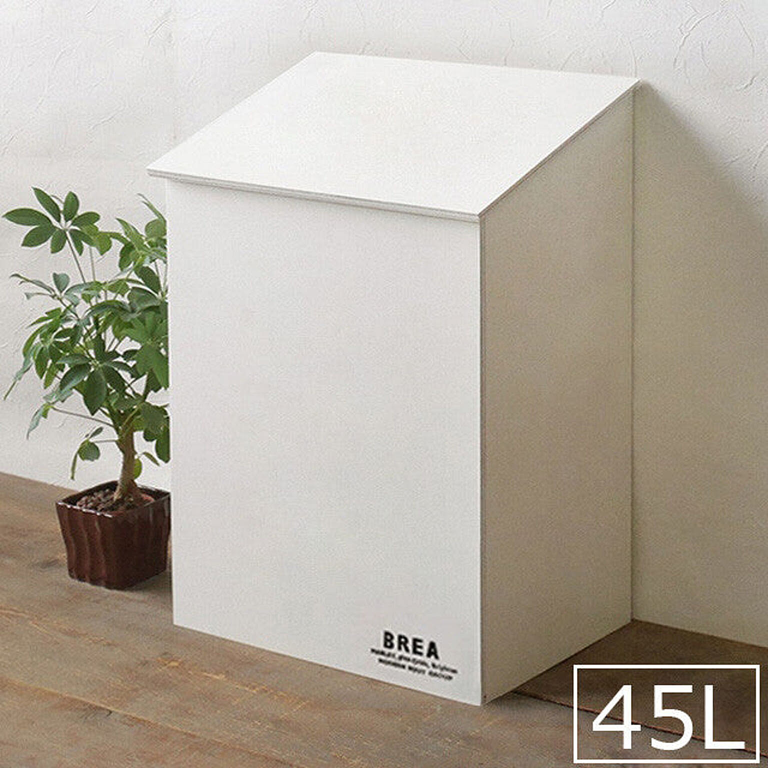 45L ゴミ箱 おしゃれ スリム ふた付き ダストボックス 木製 ごみ箱 BREAブレア