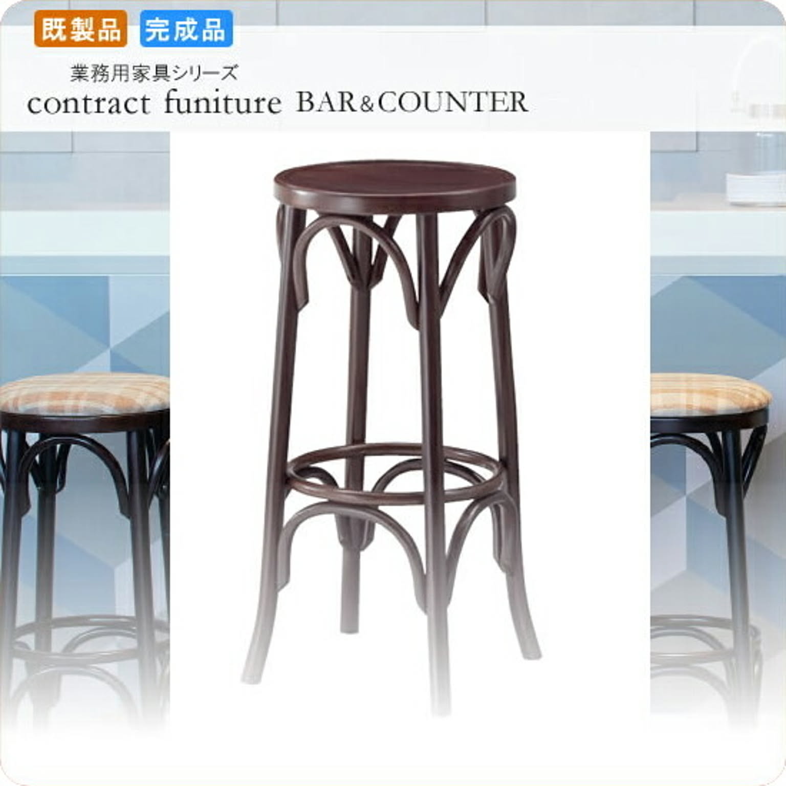 バースツール カウンターチェアー ボニージャ ダークブラウン 業務用家具シリーズ BAR＆COUNTER(バー＆カウンター)  店舗 施設 コントラクト