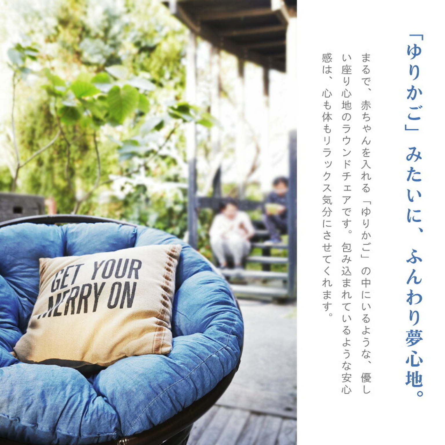 ラウンジチェア・パーソナルチェア