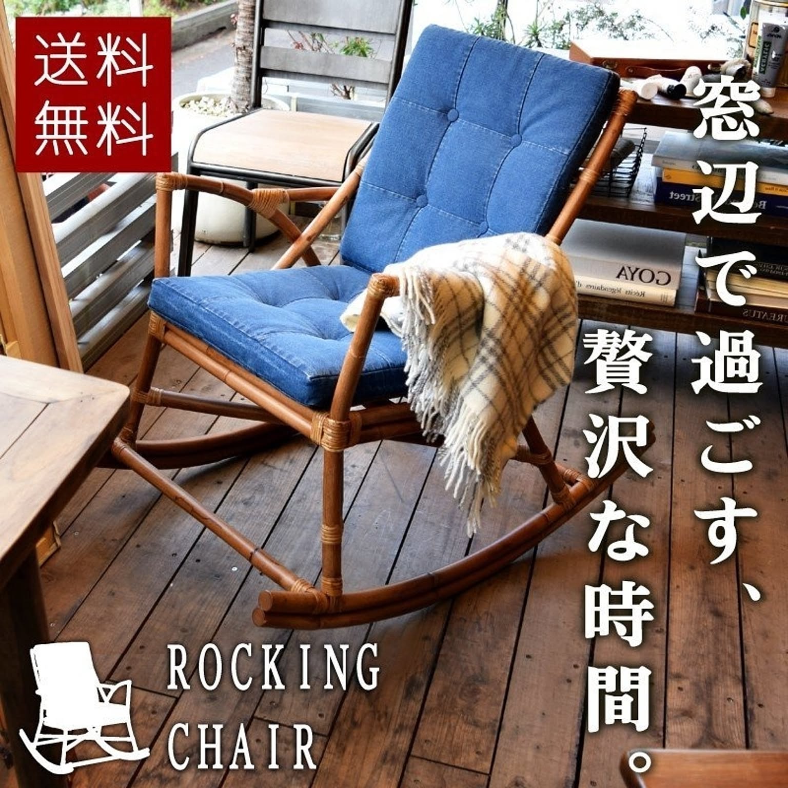 ロッキングチェア