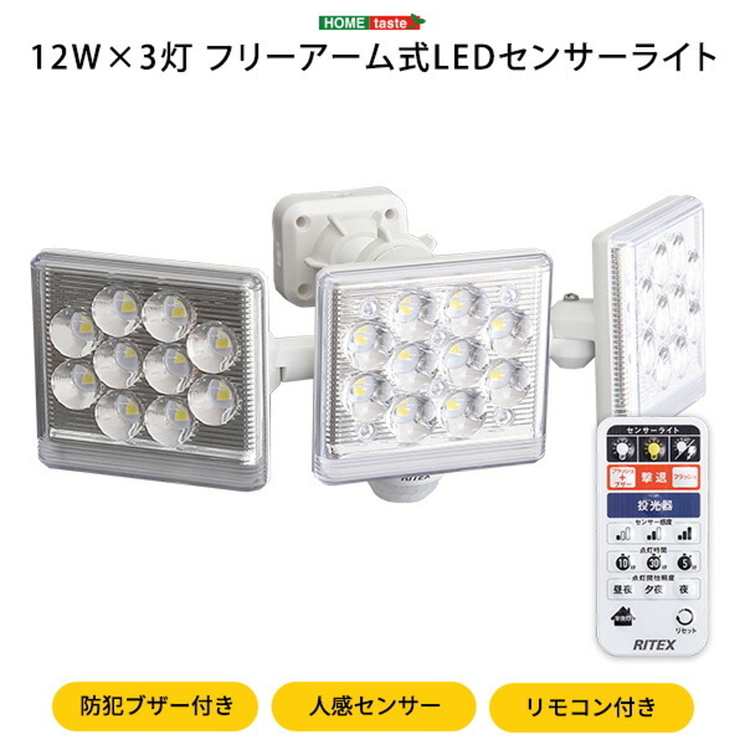 ホームテイスト 12W×3灯フリーアーム式LEDセンサーライト