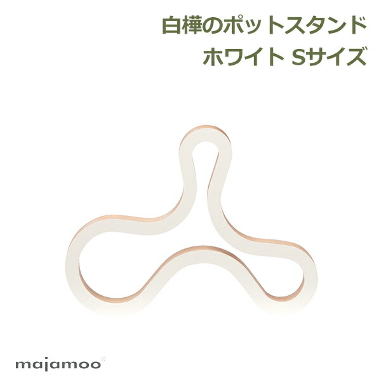鍋敷き
