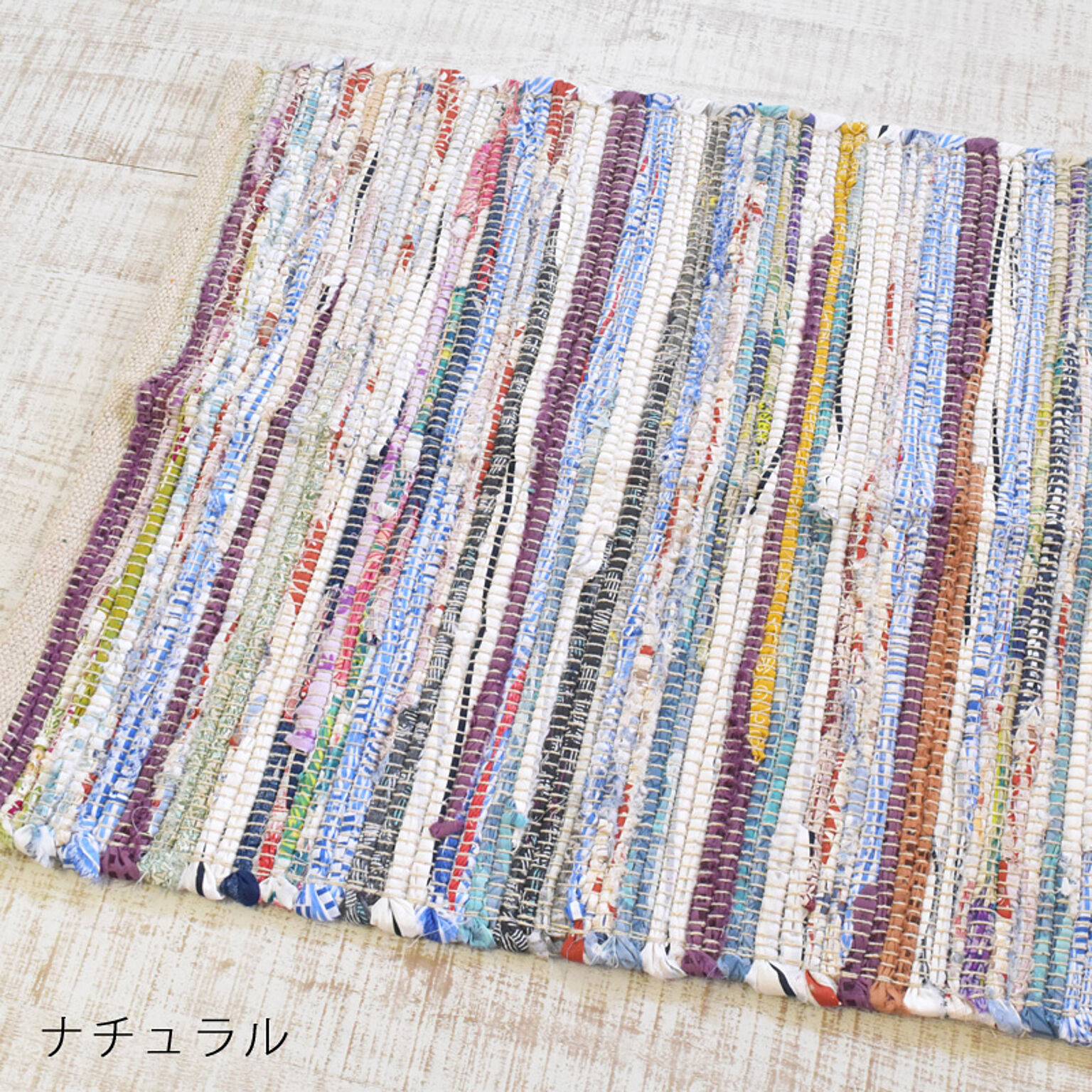 玄関マット 50×70〜80cm インド綿100％ ナチュラル 北欧 ニューチンディー 裂き織り キッチンマット アジアン雑貨 リサイクル コットン かわいい