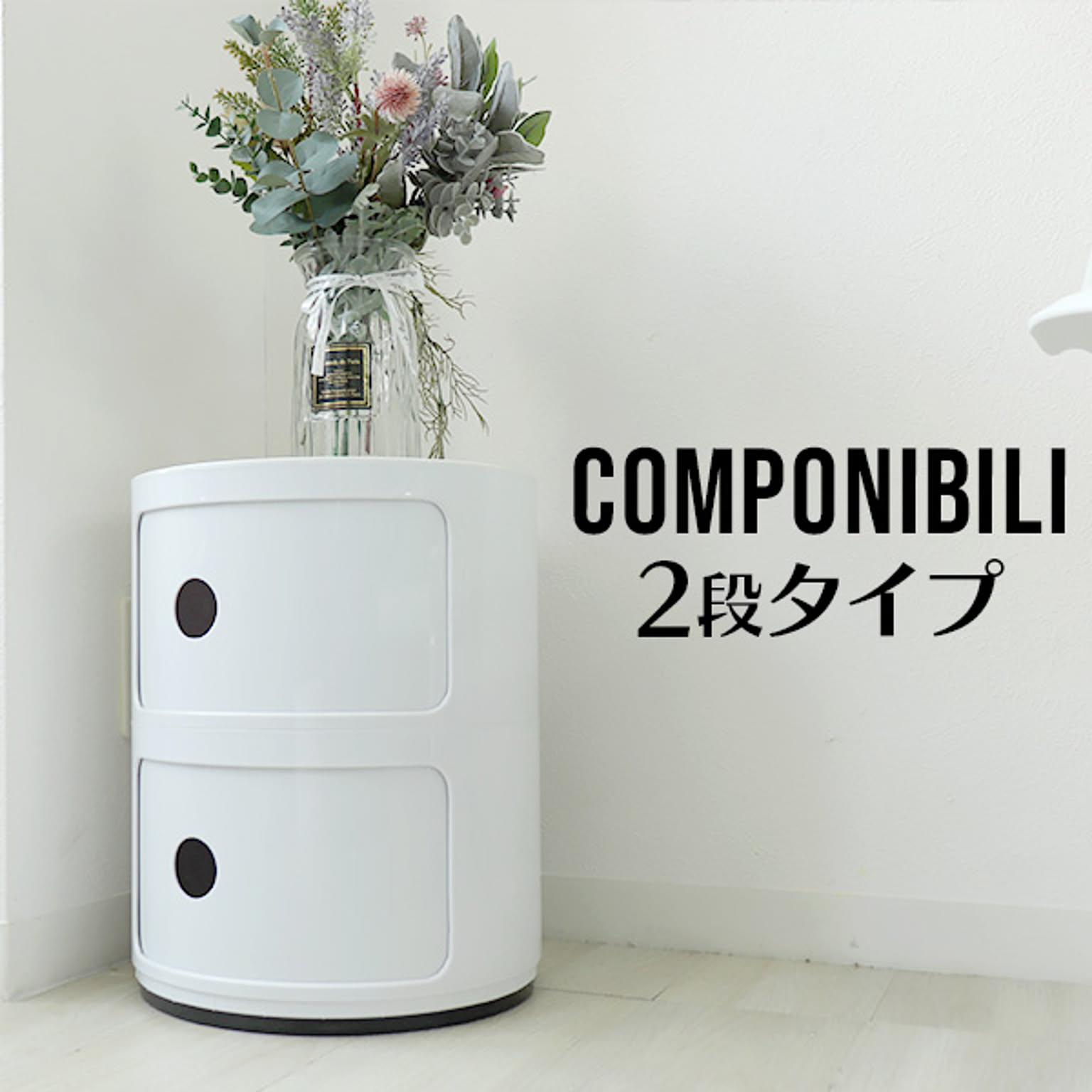 コンポニビリ　収納ボックス　2段