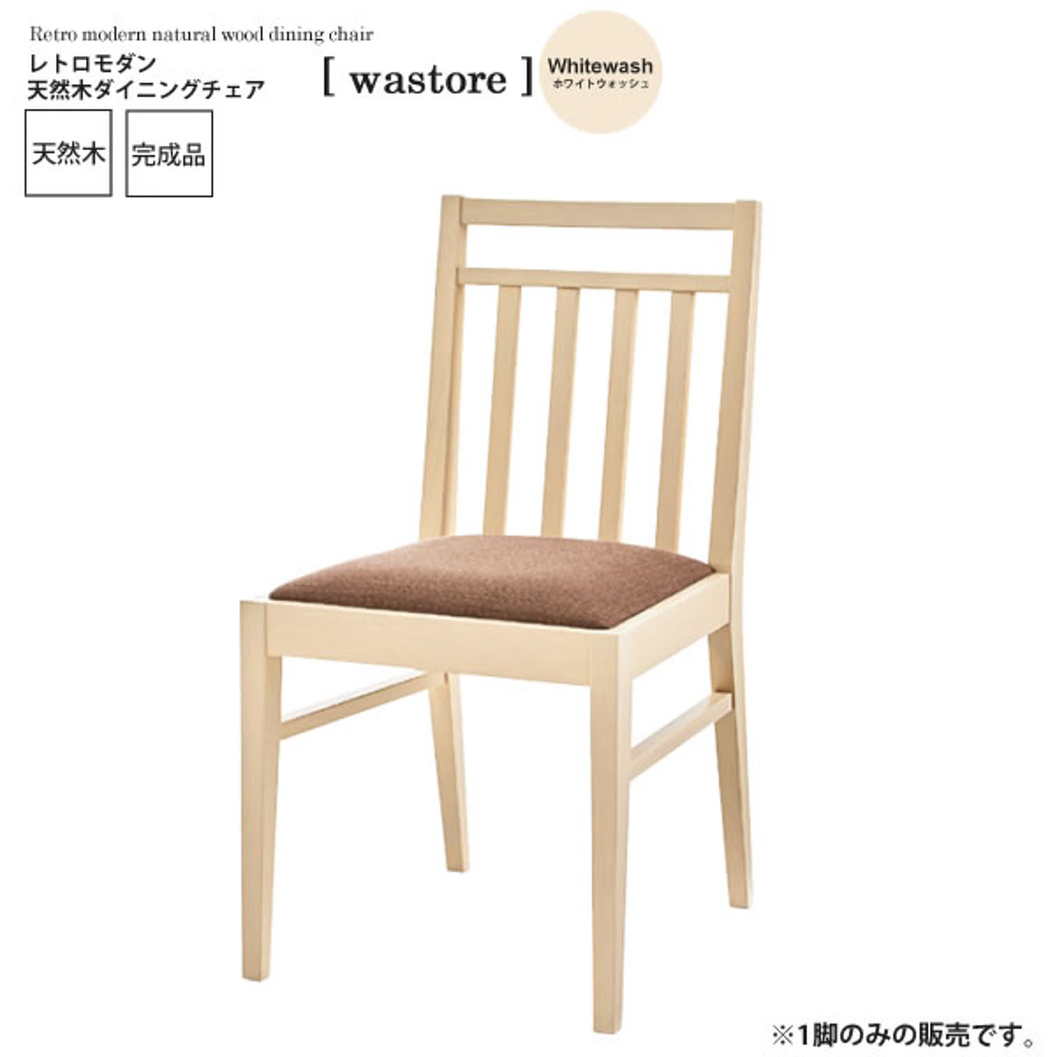 ホワイトウォッシュ 天然木ダイニングチェア wastore レトロモダン