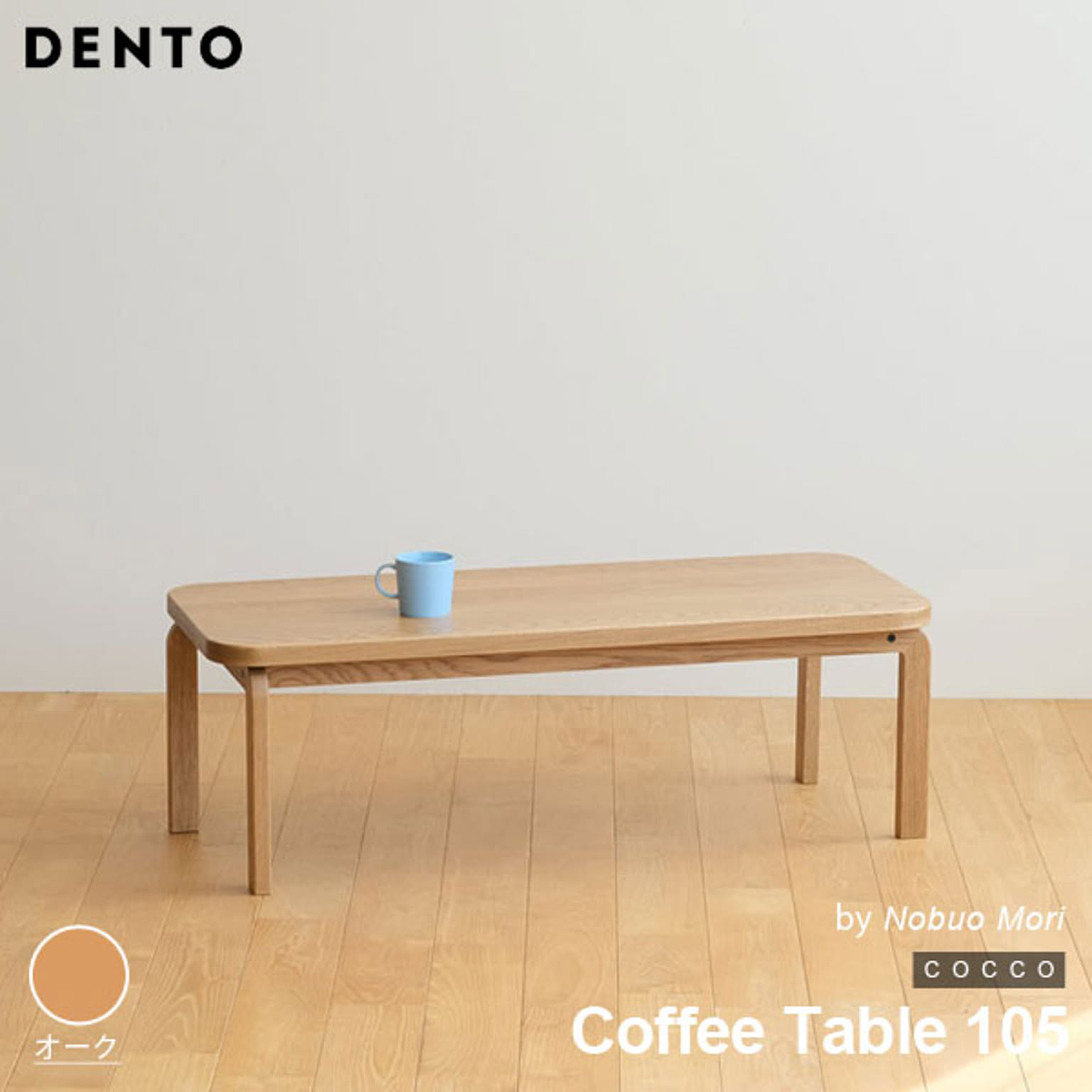 センターテーブル・ローテーブル
