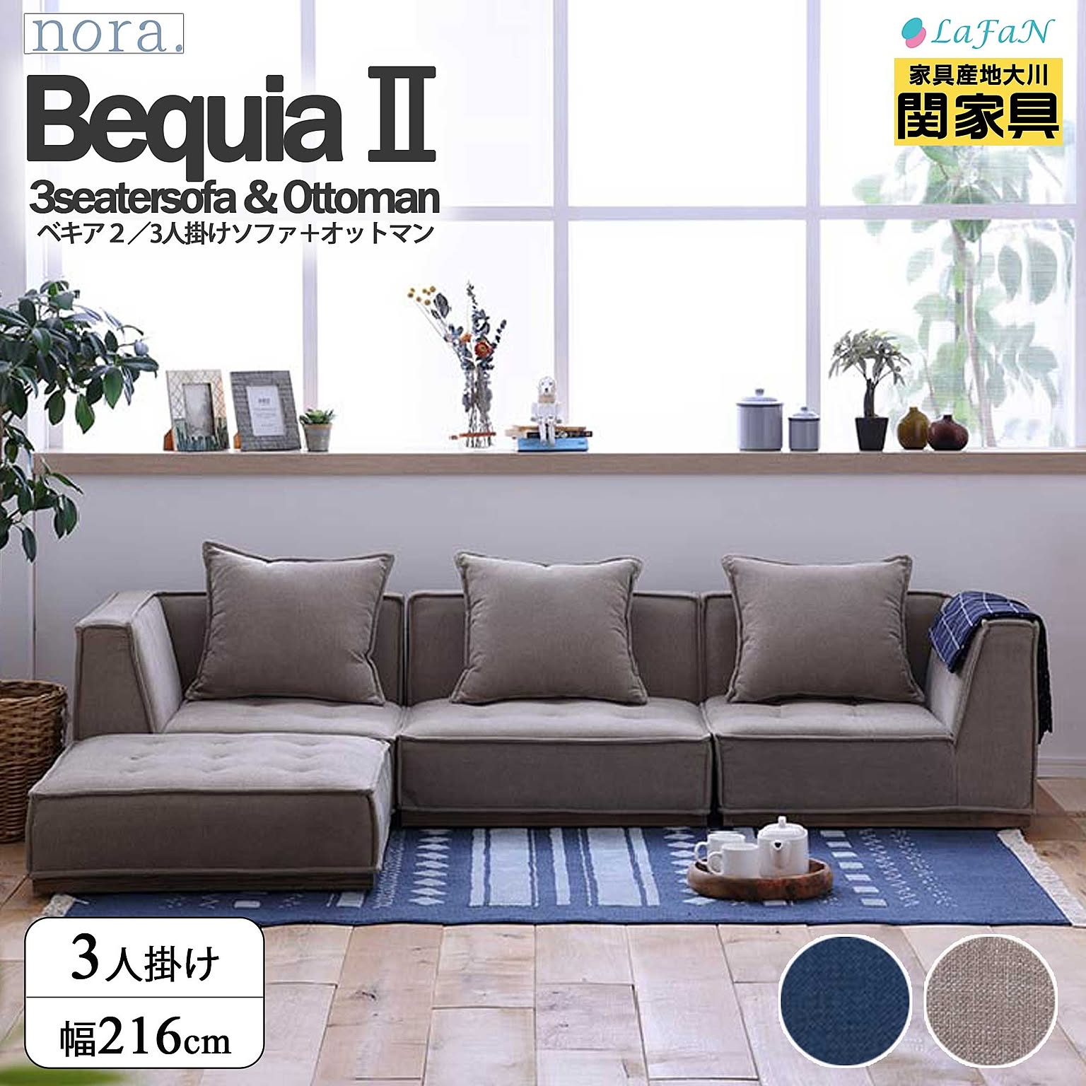 【関家具/nora.(ノラ)】 Bequia2(ベキア2)3人掛けカウチソファ