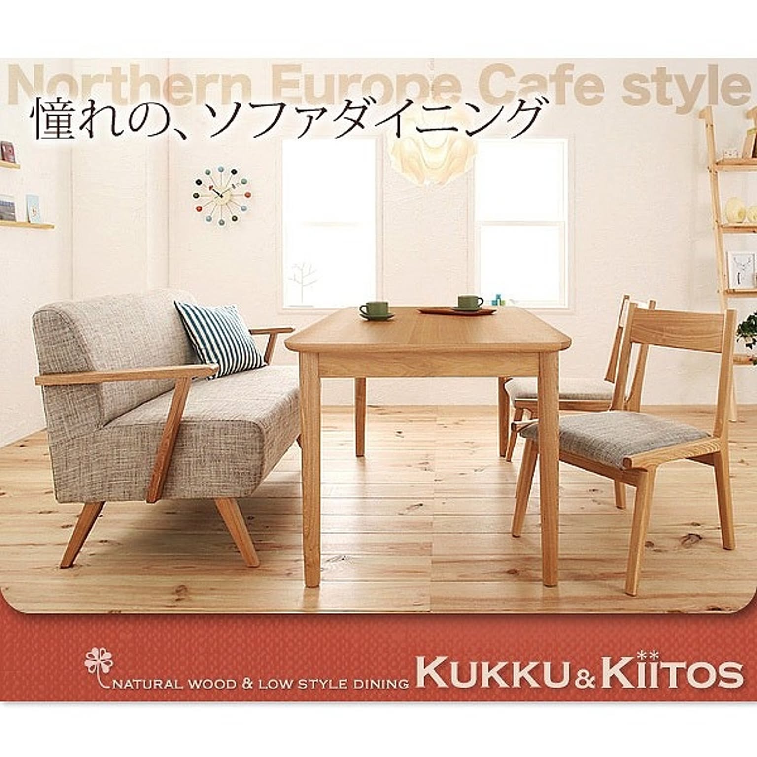 ソファダイニングセット【kukku&kiitos】クック&キートス★ナチュラルセット