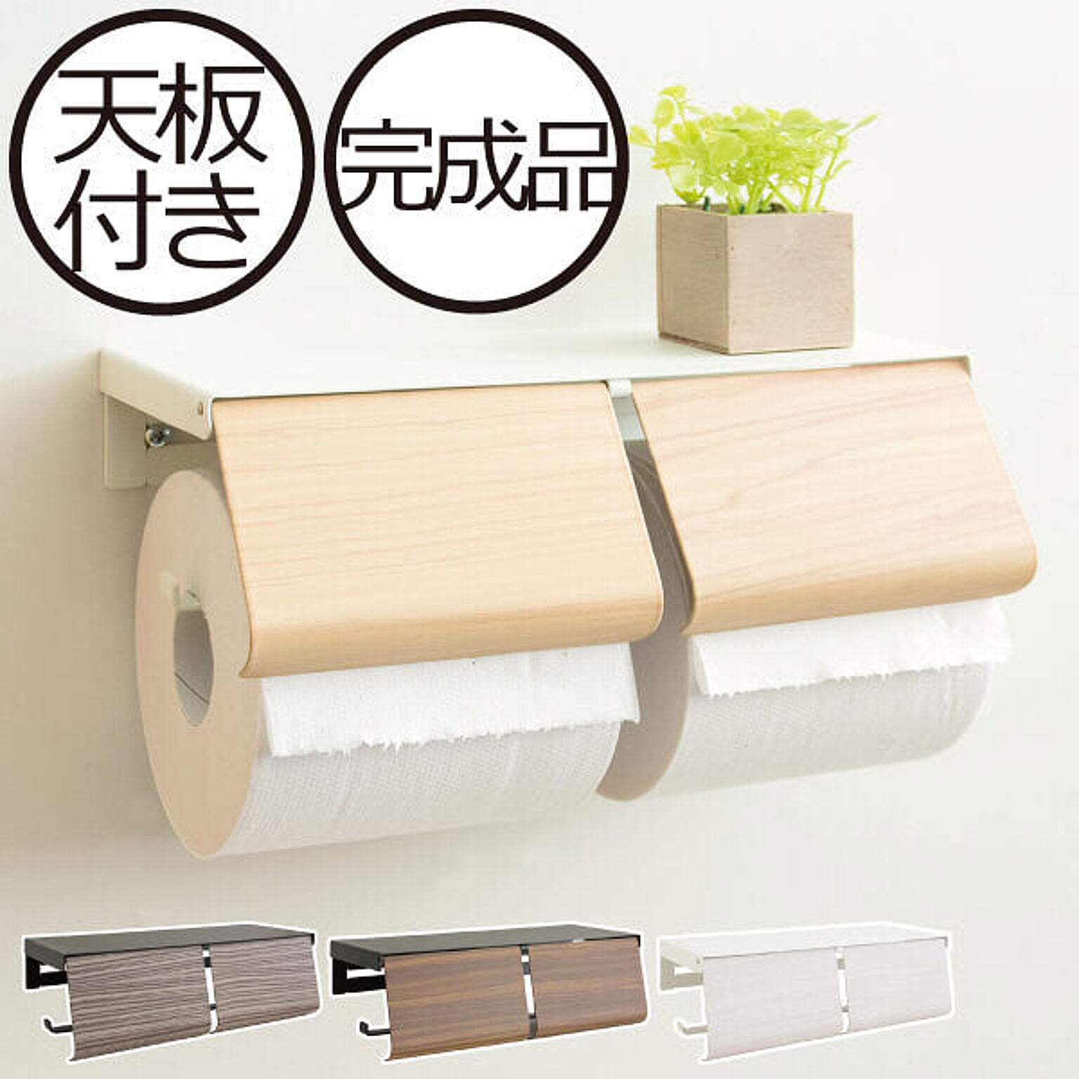 トイレットペーパーホルダー