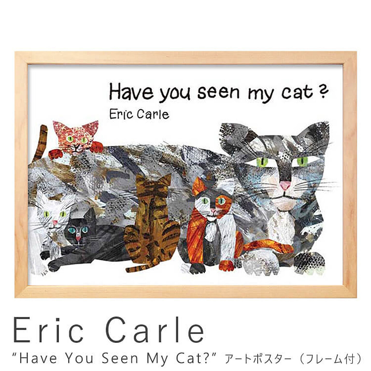 Eric Carle（エリック カール） Have You Seen My Cat? アートポスター（フレーム付き） m05700