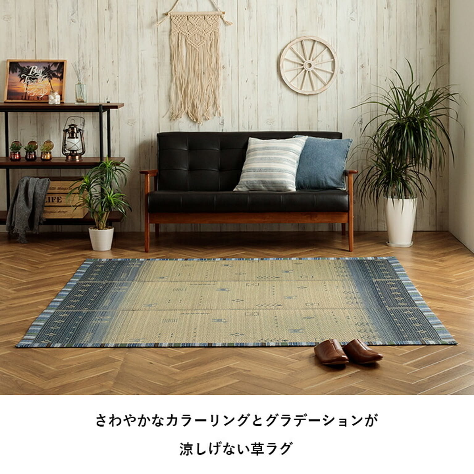 ござ・い草ラグ