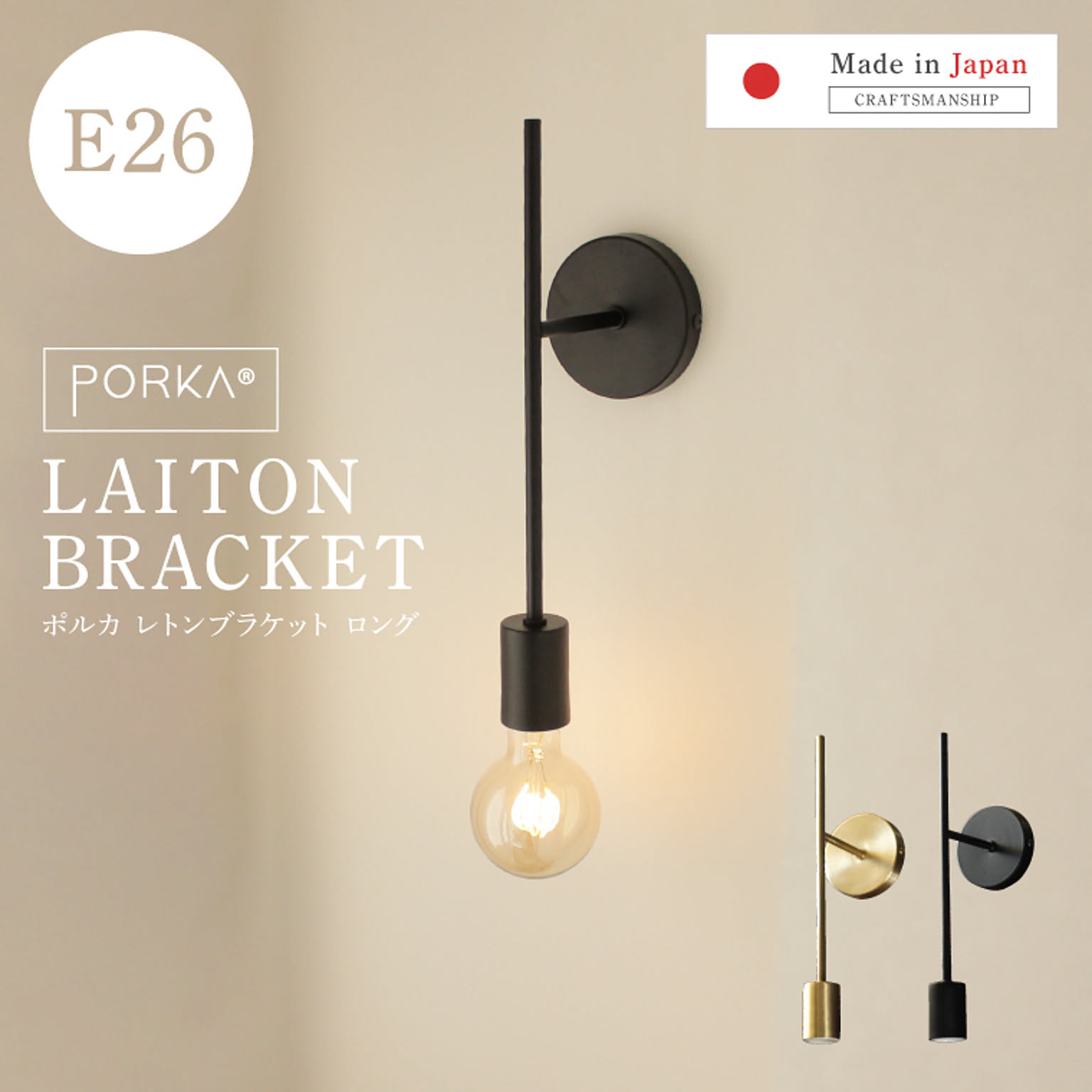 [正規品]ポルカ 真鍮 ウォールライト レトンブラケットロングタイプ E26