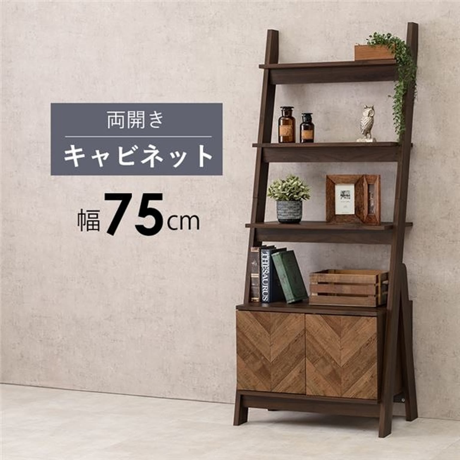 オープンラック 収納棚 約 幅75×奥行48×高さ187cm ブラウン キャビネットラック 両開き 組立品 リビング ダイニング