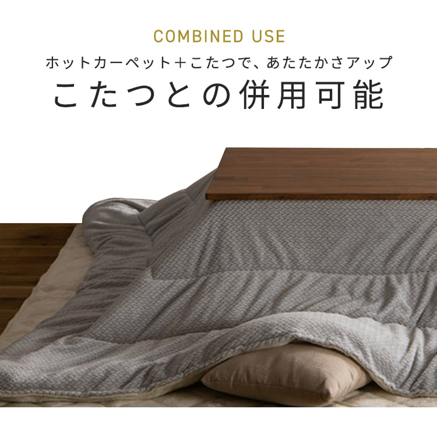 ホットカーペット