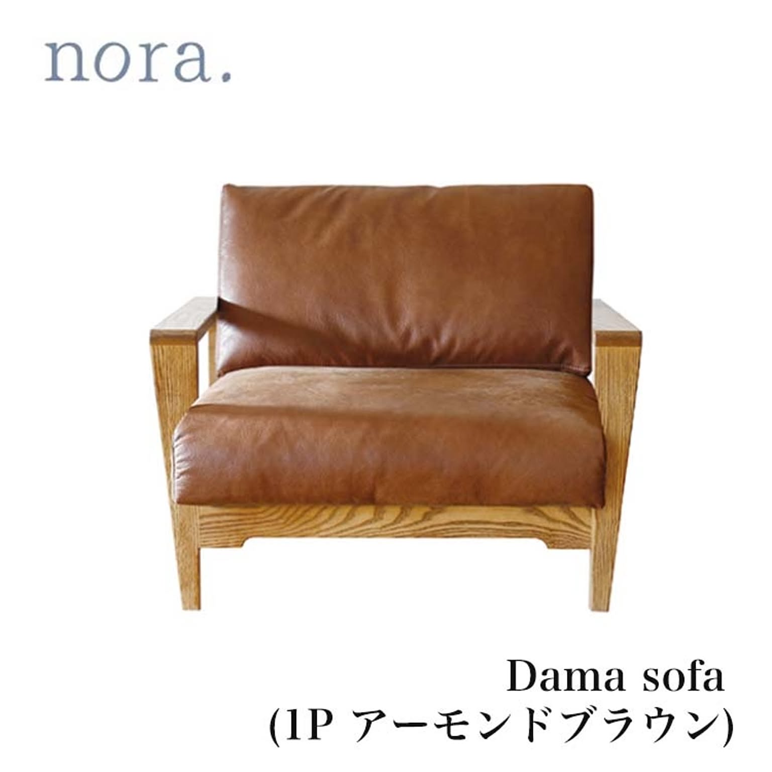  在庫僅か シリーズ ソファ sofa 1人掛 1P アーモンドBR リビングソファ アームソファ スーパーレザーテックス ノラ ダーマ and g nora. 関家具 