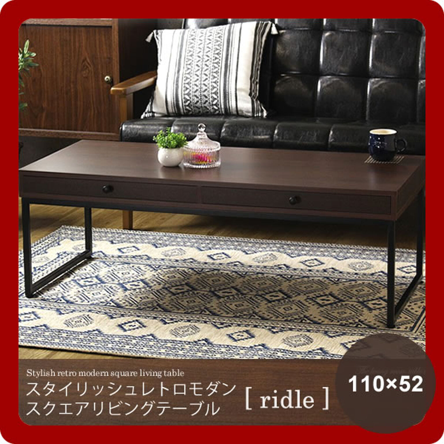 105×47 ： スタイリッシュレトロモダン スクエアリビングテーブル【ridle】 ブラウン(brown) (アーバン) ローテーブル センターテーブル 引き出し 北欧 