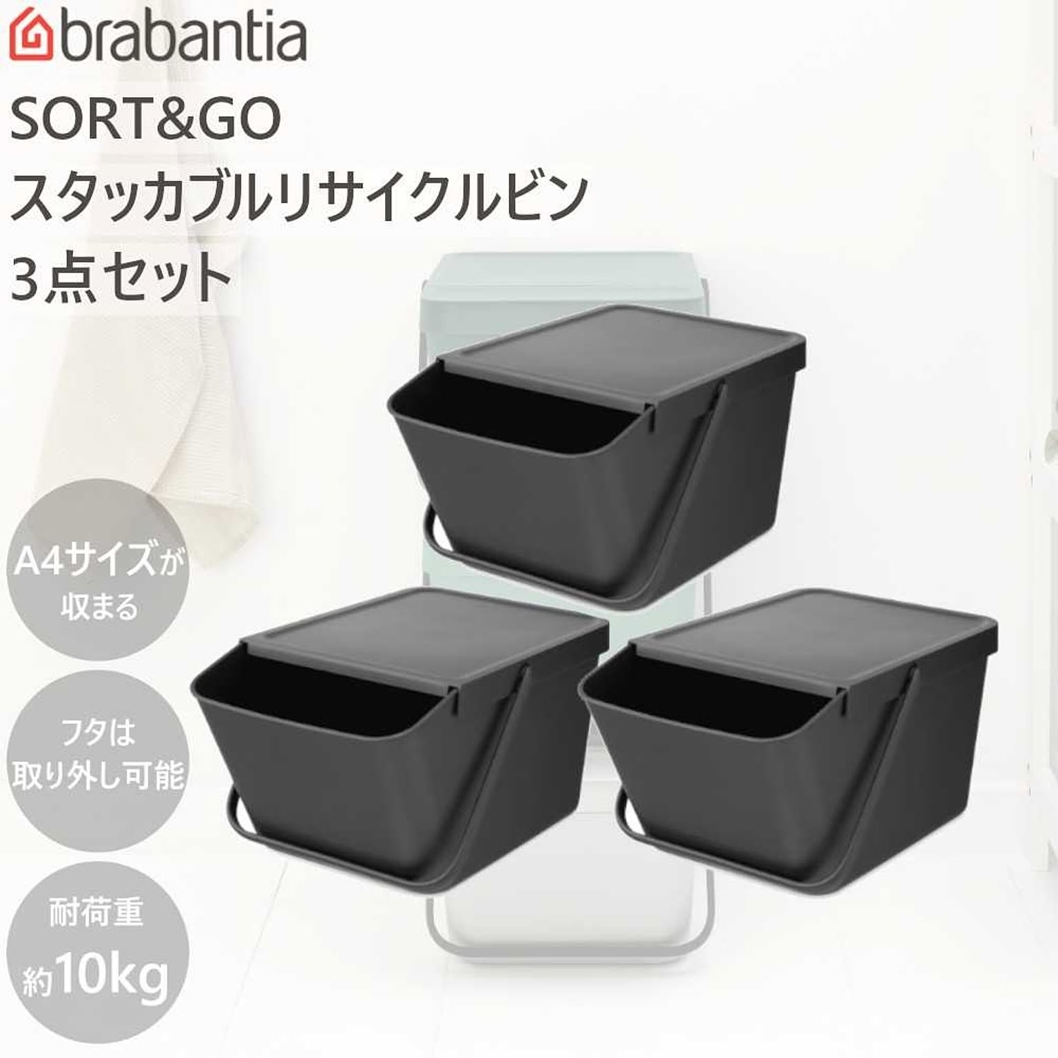 ダストボックス ゴミ箱 SORT&GO スタッカブル リサイクルビン 20L 3個セット ブラバンシア Brabantia