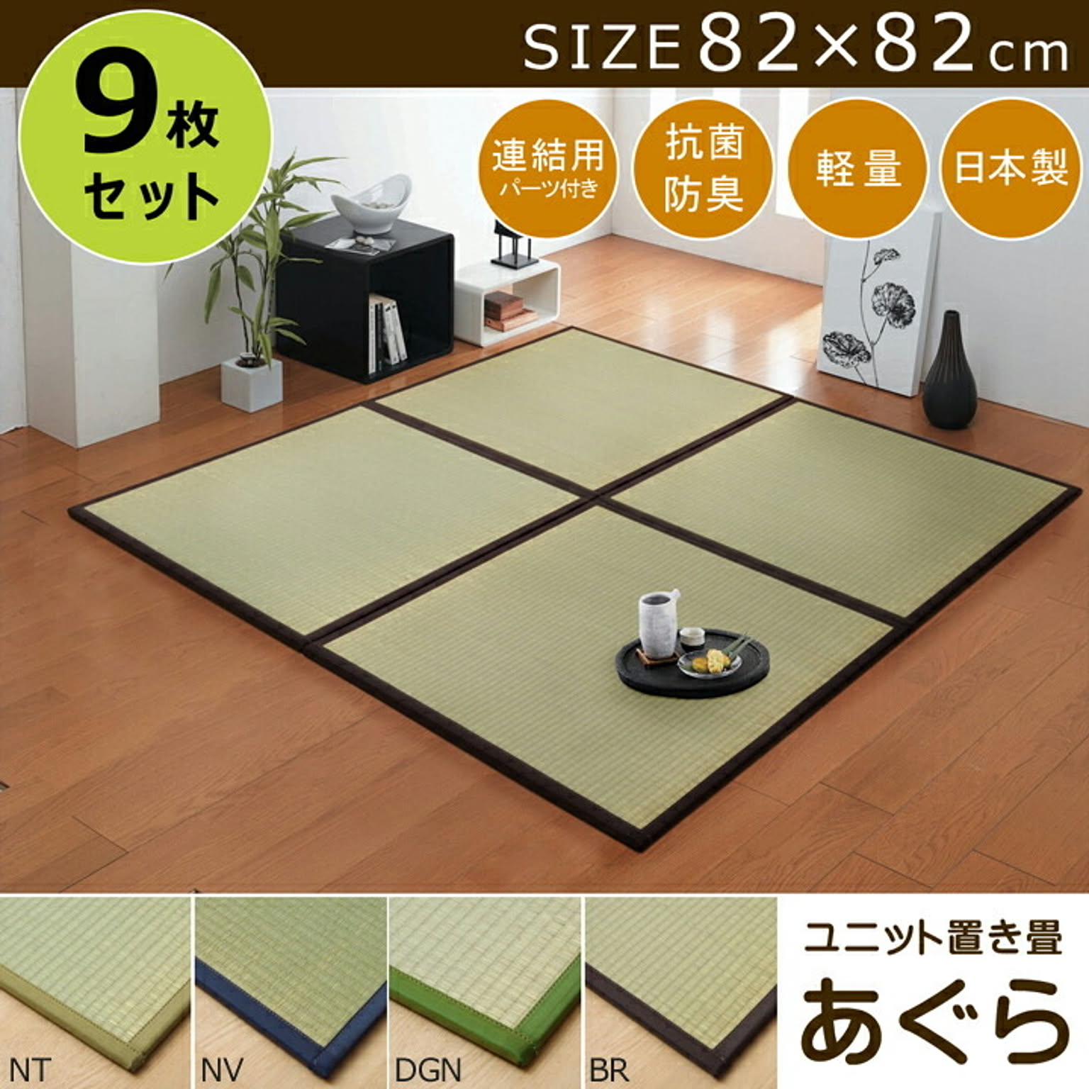 置き畳 半畳 国産 い草ラグ 『あぐら』 ブラウン 約82×82cm　9枚組【ブラウン】 