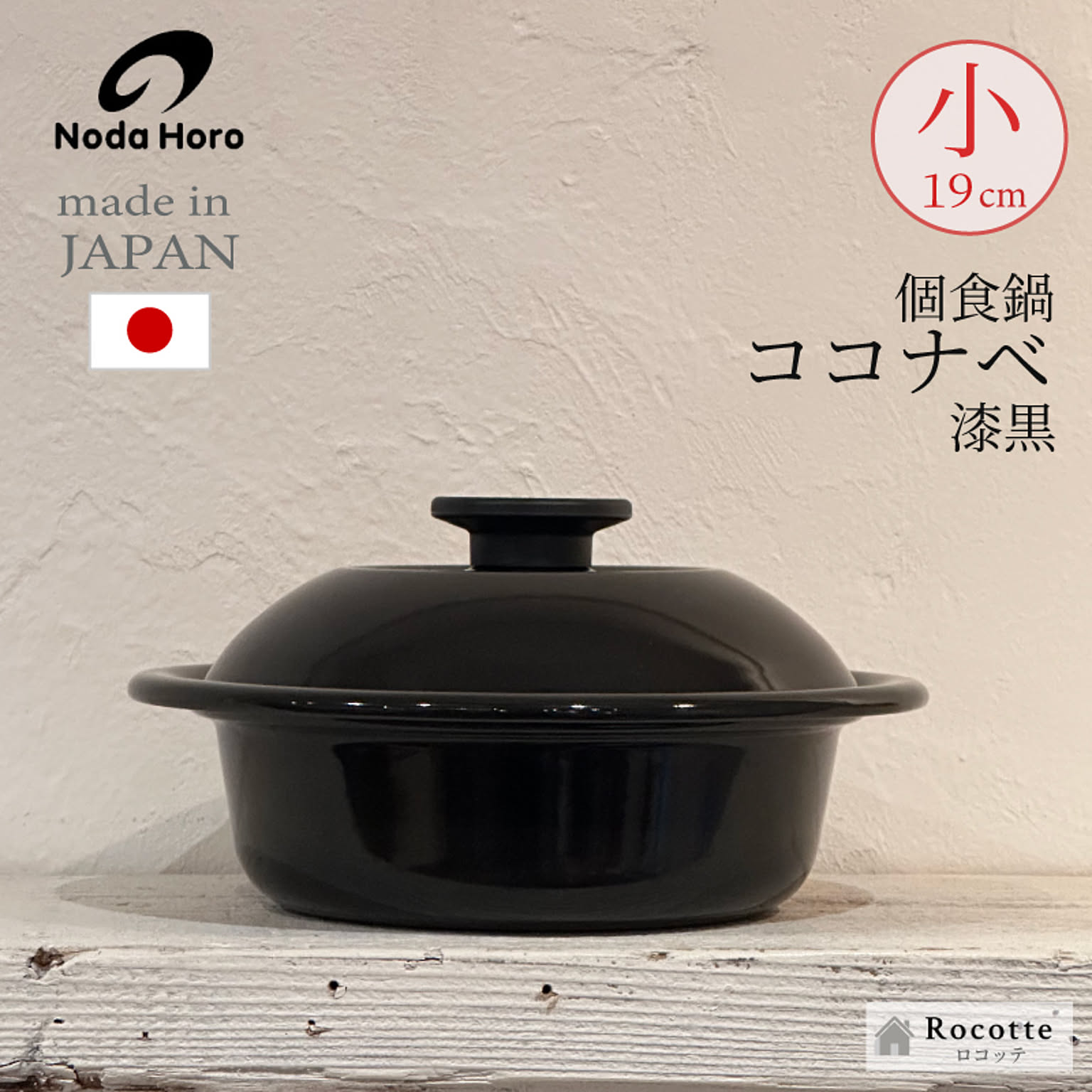 野田琺瑯 個々鍋 ココナベ ひとり鍋 ホーロー 日本製