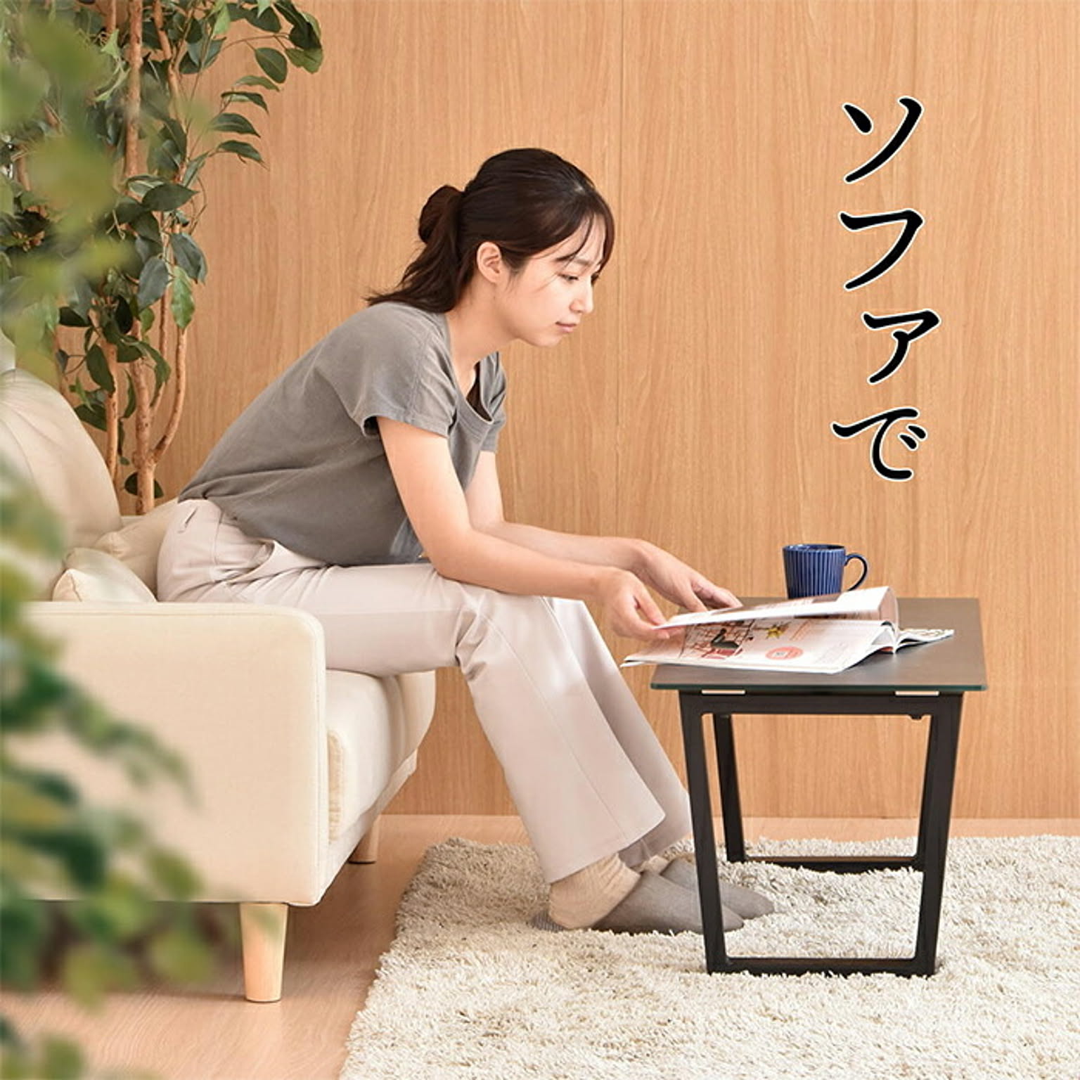 センターテーブル・ローテーブル