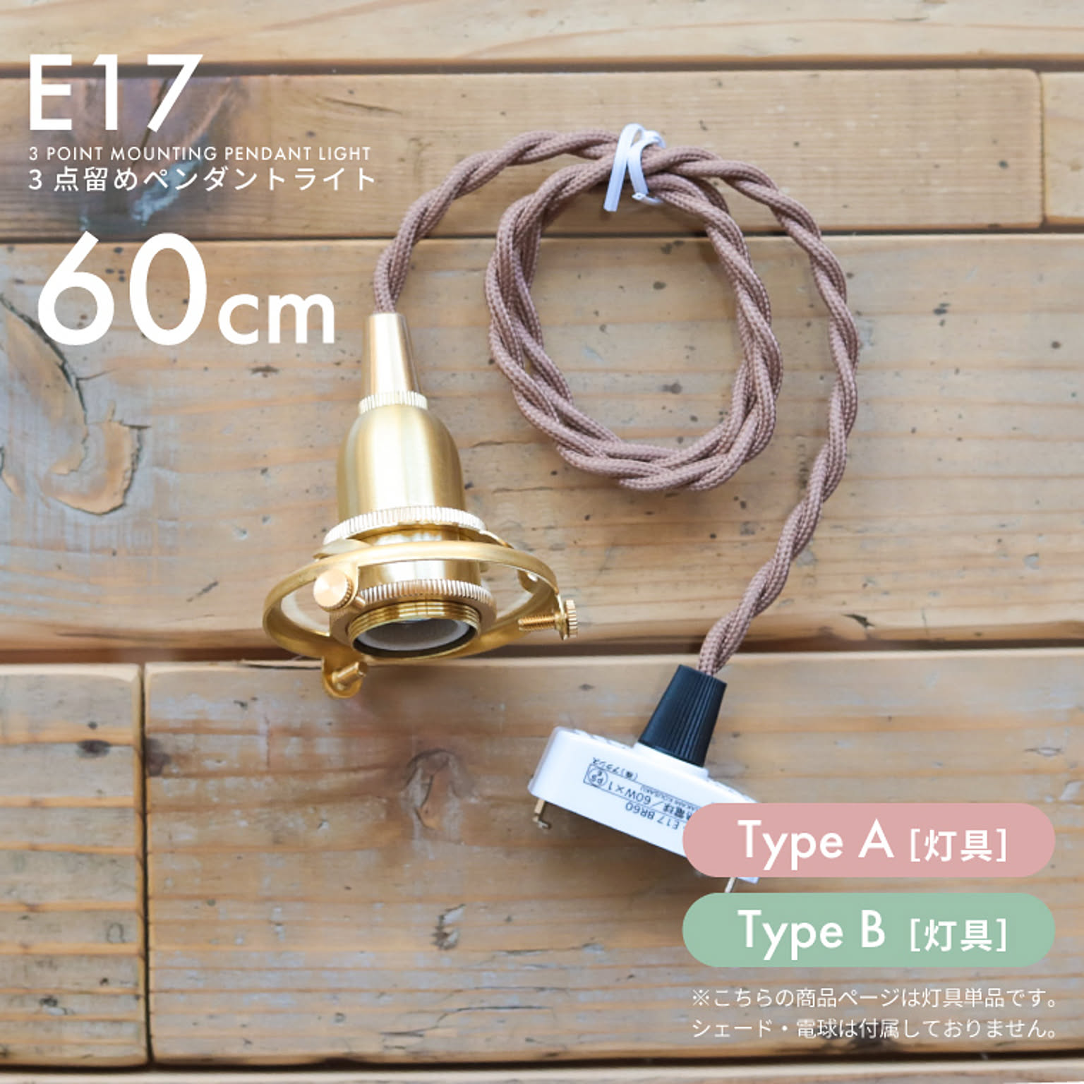 E17 3点留めペンダントライト 60cm