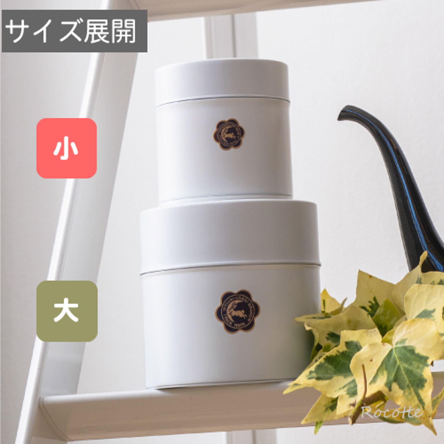 保存容器・キャニスター