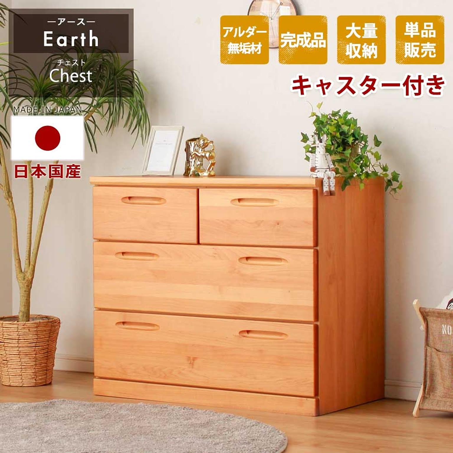 タンス・チェスト