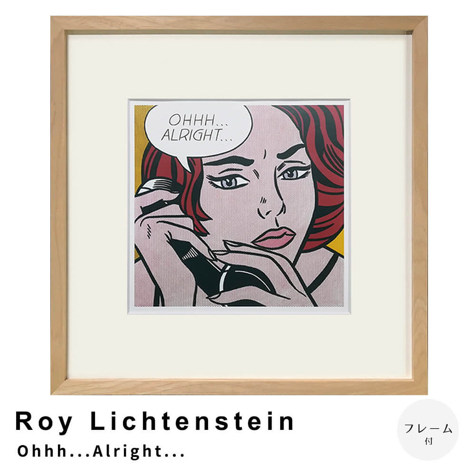 Roy Lichtenstein（ロイ リキテンスタイン） Ohhh...Alright... アートポスター（フレーム付き） m13410