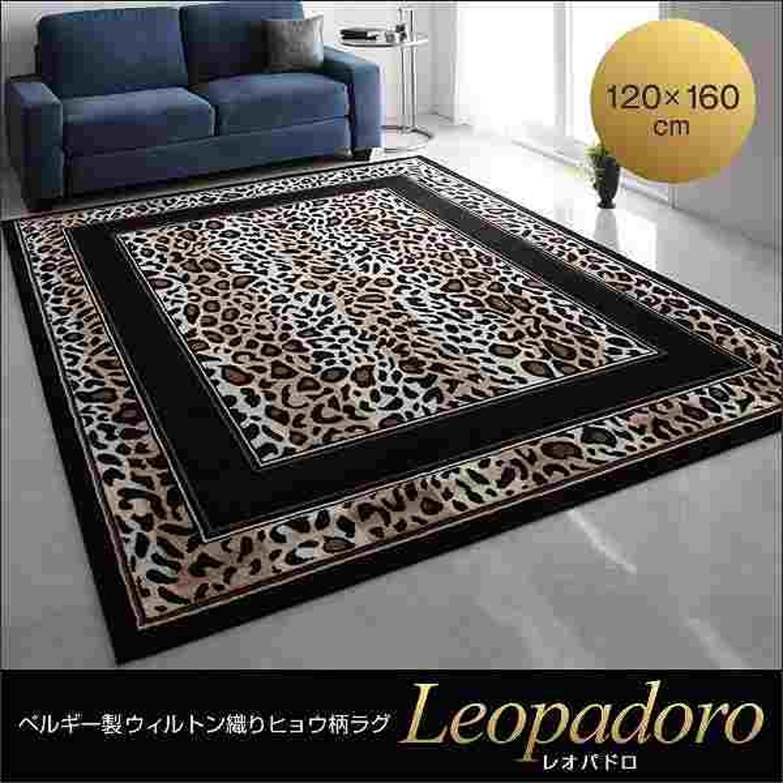ベルギー製 レオパドロ ウィルトン織りヒョウ柄ラグ 120×160cm