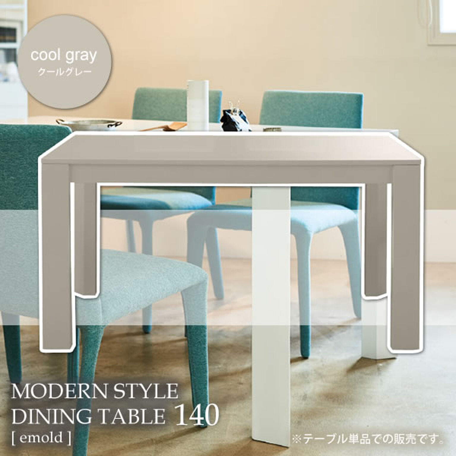 クールグレー ダイニングテーブル 幅140 机 つくえ【emold】 (アーバン) 北欧 カフェ シンプル モダン クール 