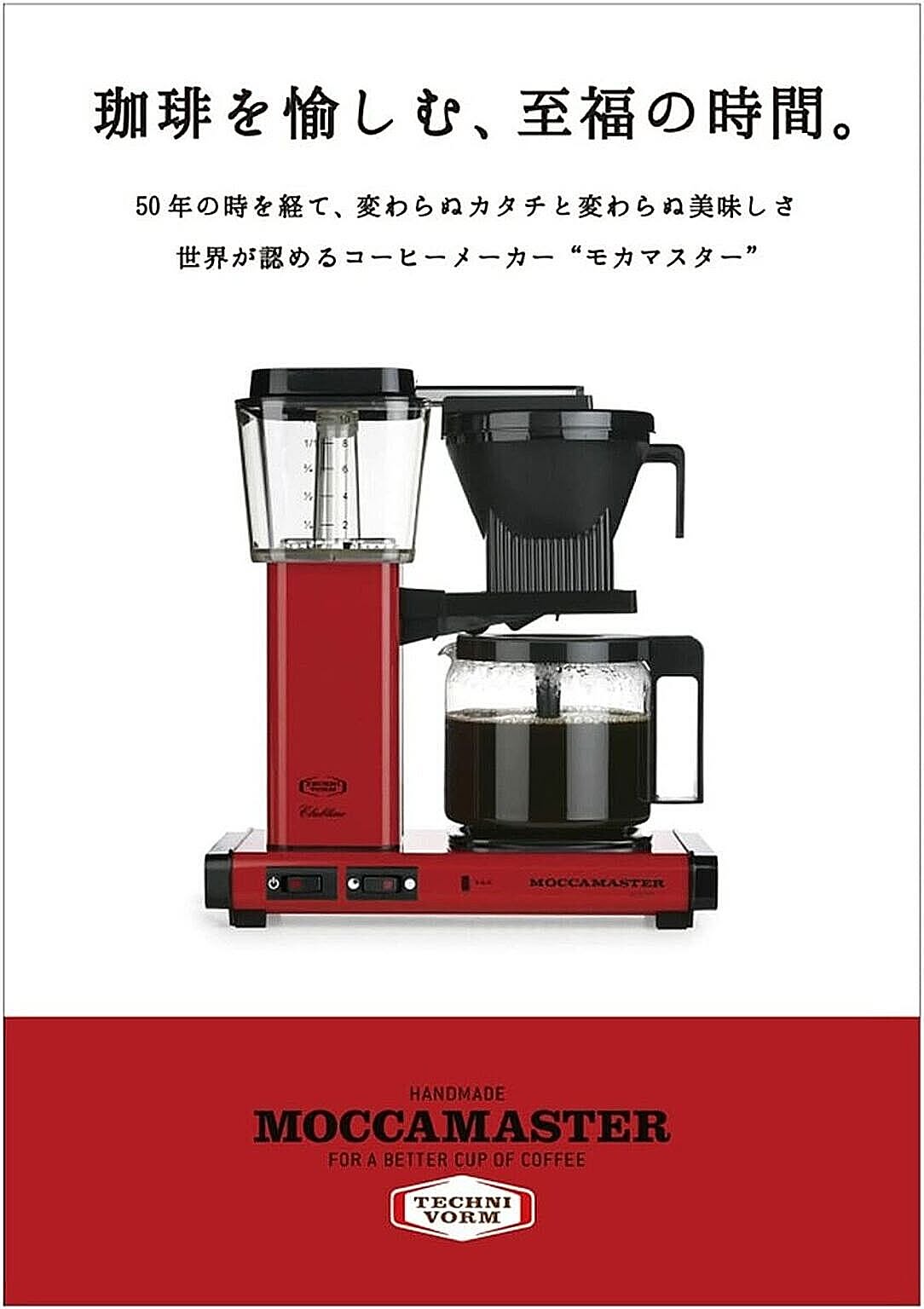 MOCCAMASTER ドリップコーヒーメーカー レッド