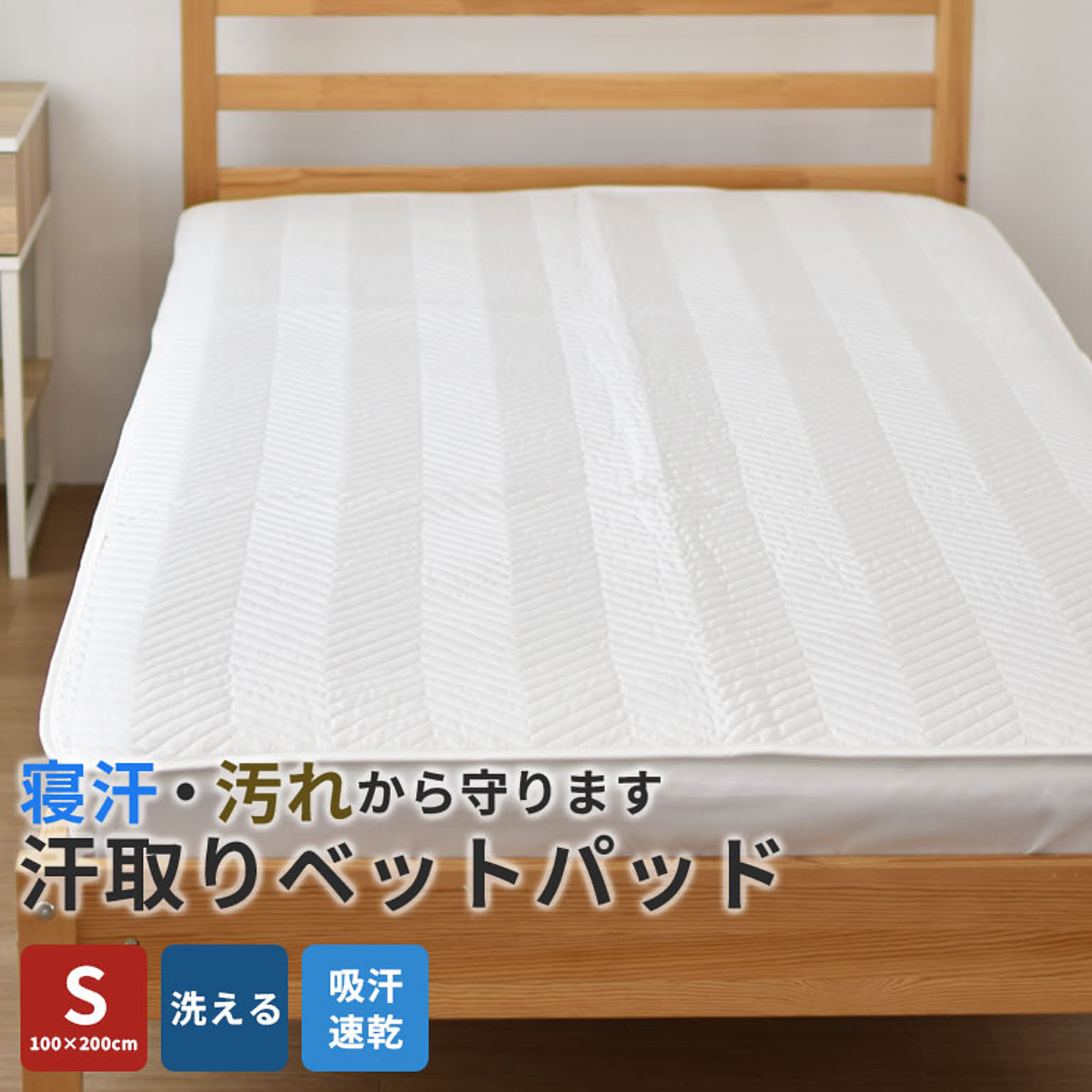 ベッドパッド・敷きパッド