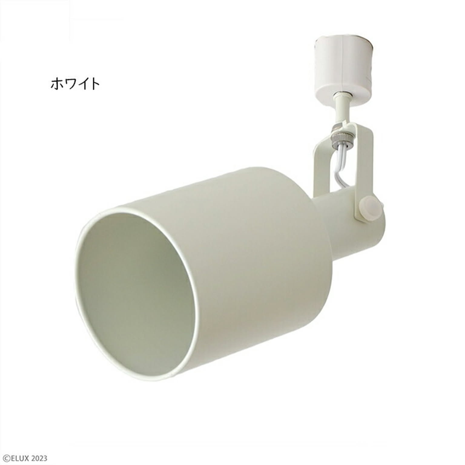 照明 電球なし REVO レヴォ 1灯 ダクトレール スポット LC10974 Φ120mm×H330mm エルックス
