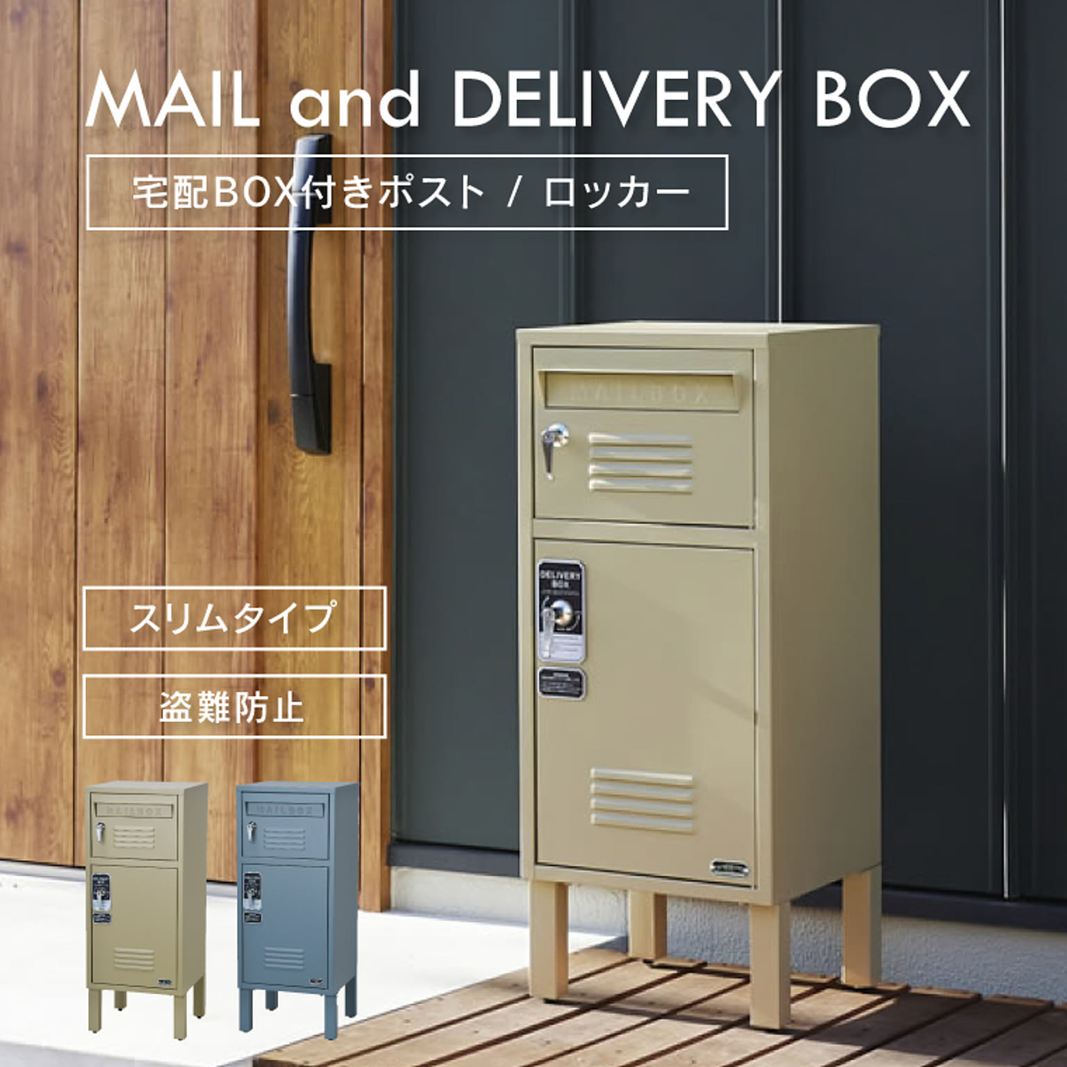 セトクラフト 宅配BOX付ポスト ロッカー - 通販 | 家具と