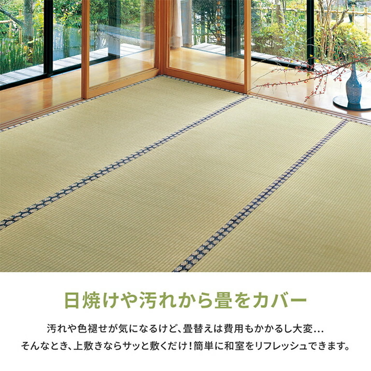 ござ・い草ラグ