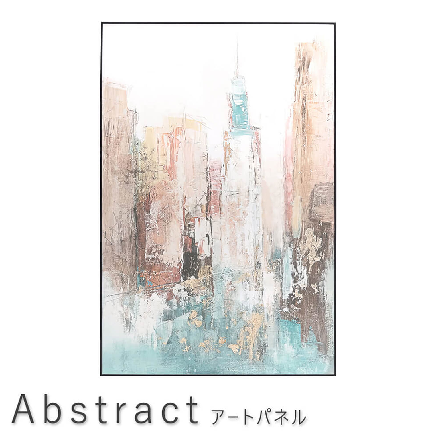 Ａｂｓｔｒａｃｔ（アブストラクト） アートパネル ６０×９０ｃｍ m12514