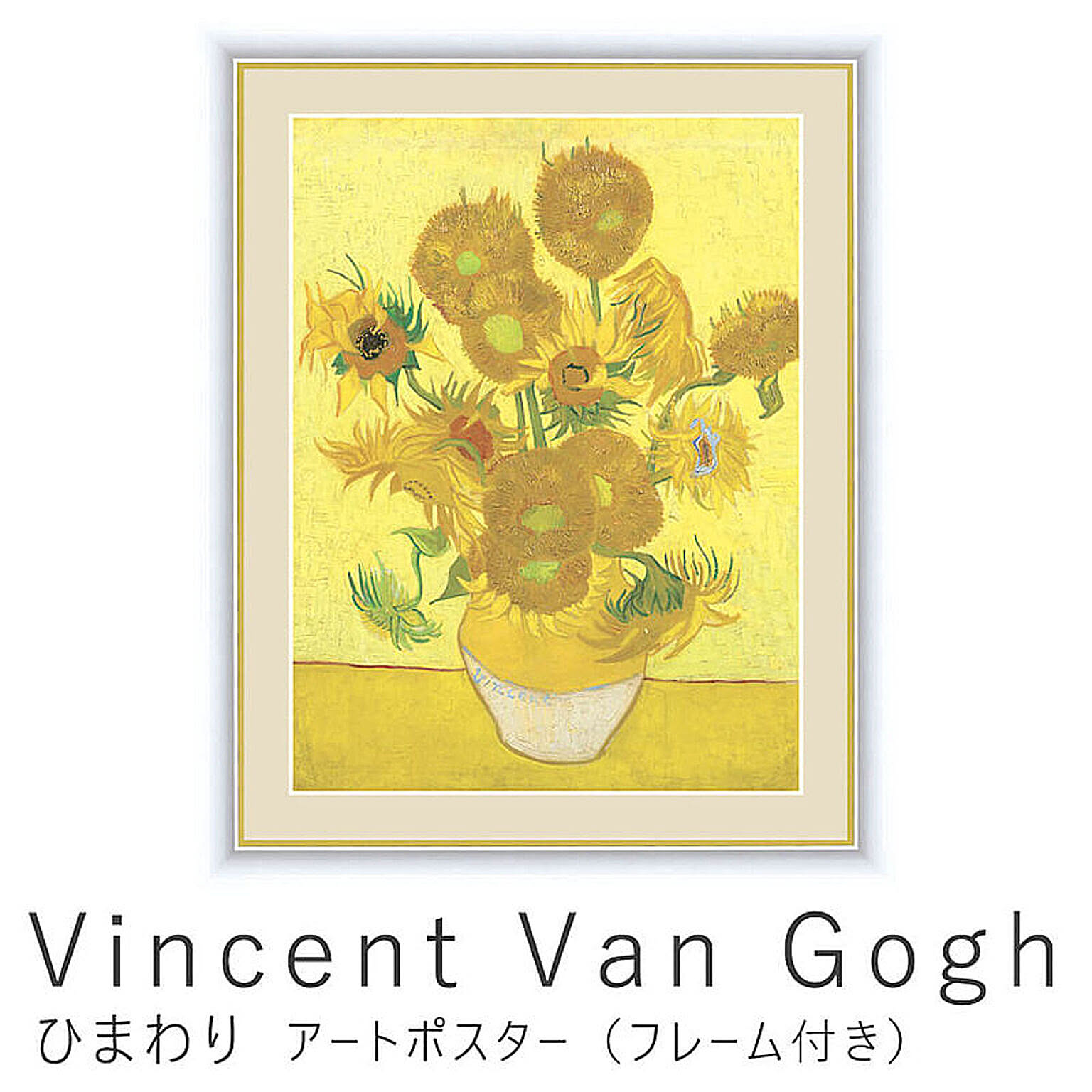 Vincent Van Gogh（フィンセント・ファン・ゴッホ） ひまわり アートポスター（フレーム付き） m10759 - 通販 |  家具とインテリアの通販【RoomClipショッピング】