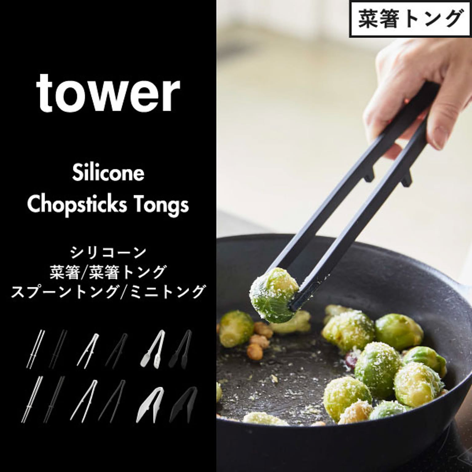 トング